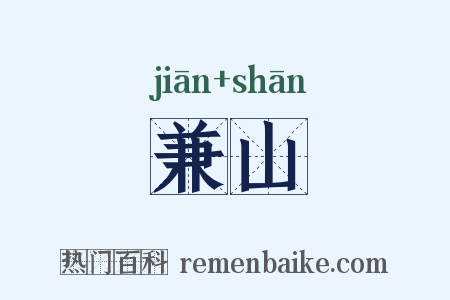 兼山是什么意思的图片